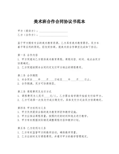 美术班合作合同协议书范本