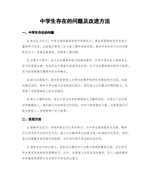 中学生存在的问题及改进方法