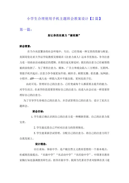 小学生合理使用手机主题班会教案设计【2篇】