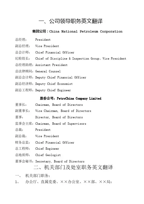 中国石油集团公司对外名称系列英文翻译