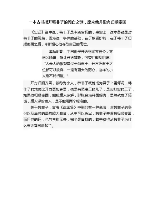一本古书揭开韩非子的死亡之谜，原来他并没有归顺秦国