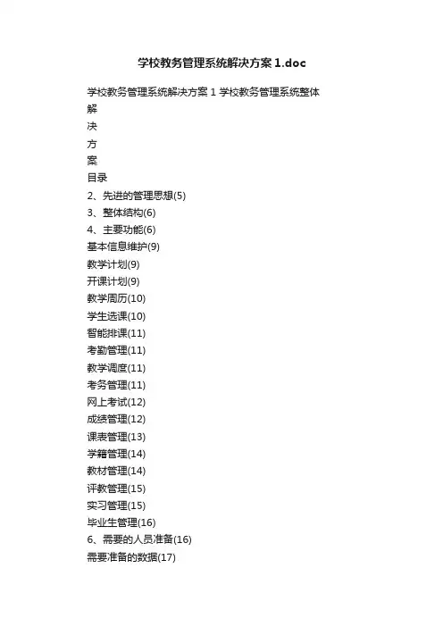 学校教务管理系统解决方案1.doc