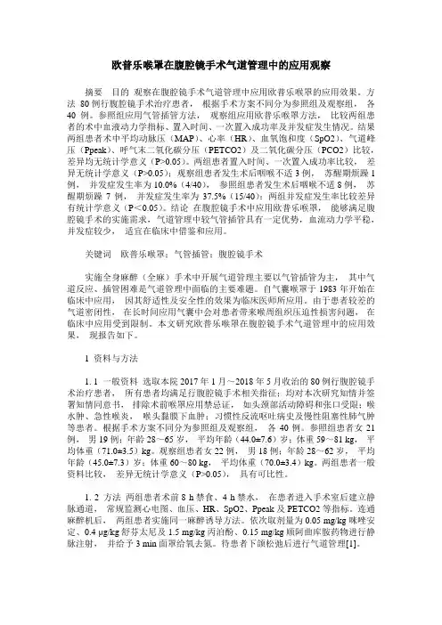 欧普乐喉罩在腹腔镜手术气道管理中的应用观察