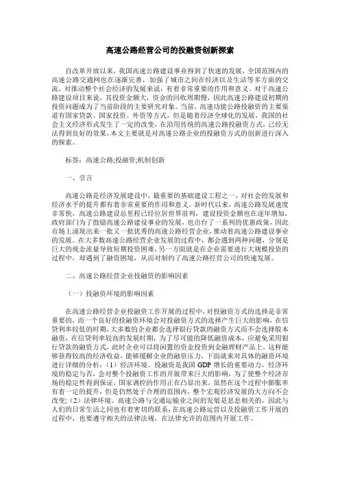 高速公路经营公司的投融资创新探索