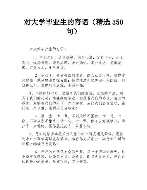 对大学毕业生的寄语(精选350句)