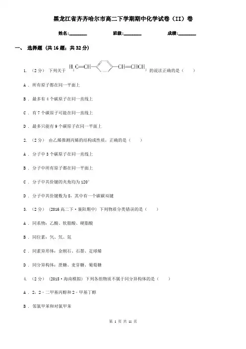 黑龙江省齐齐哈尔市高二下学期期中化学试卷(II)卷