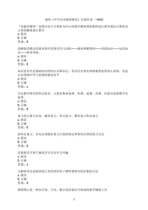 【作业参考】[福建师范大学]《中学历史教材教法》在线作业一-00058