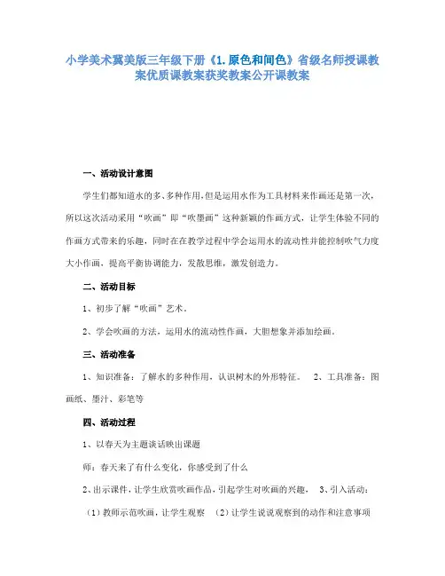 小学美术冀美版三年级下册《1.原色和间色》省级名师授课教案优质课教案获奖教案公开课教案A009