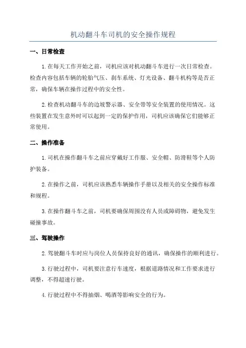 机动翻斗车司机的安全操作规程
