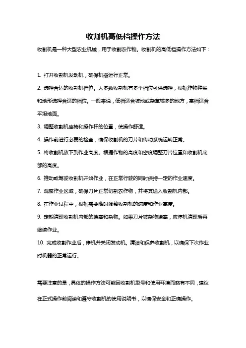 收割机高低档操作方法