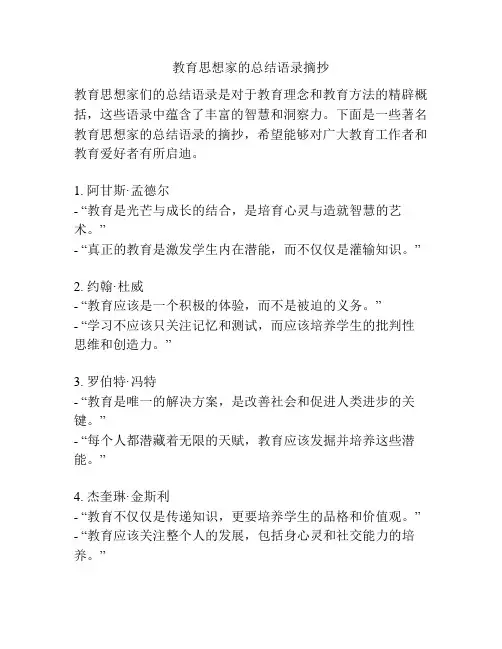 教育思想家的总结语录摘抄