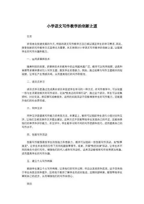 小学语文写作教学的创新之道