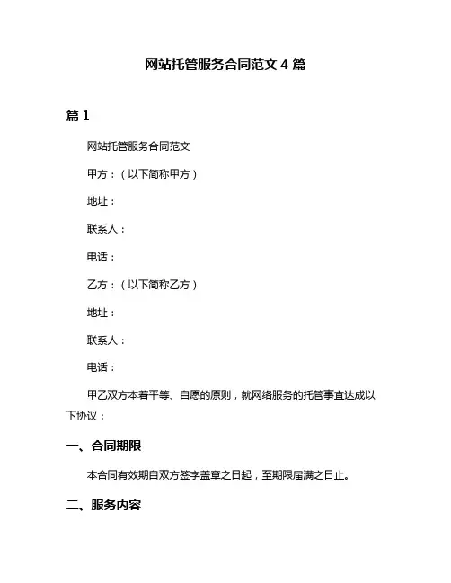 网站托管服务合同范文4篇
