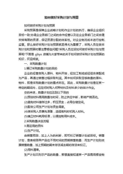 如何做好采购计划与预算