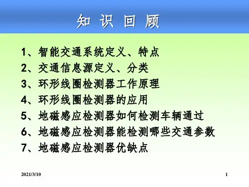 第2讲_交通信息采集技术课件PPT