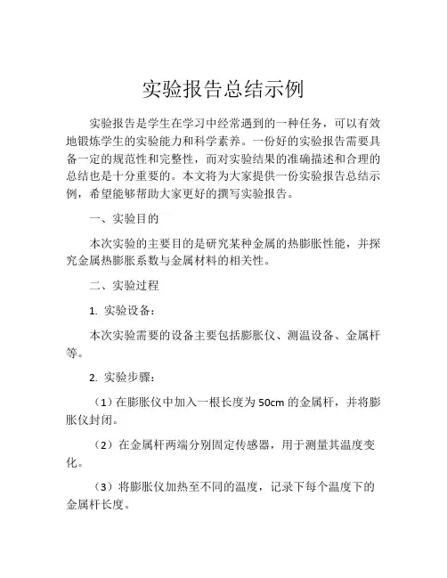 实验报告总结示例