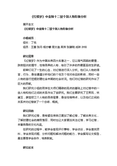 《红楼梦》中金陵十二钗个别人物形象分析