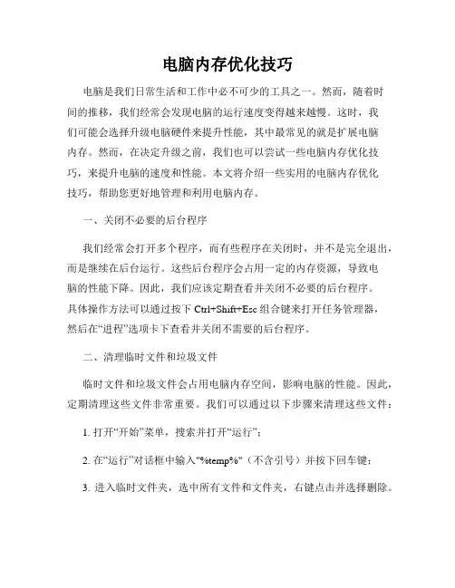 电脑内存优化技巧