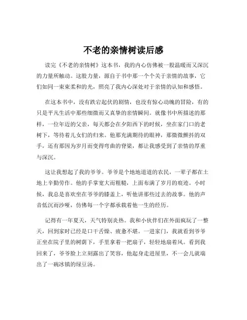 不老的亲情树读后感