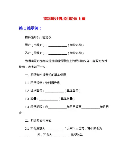 物料提升机出租协议5篇