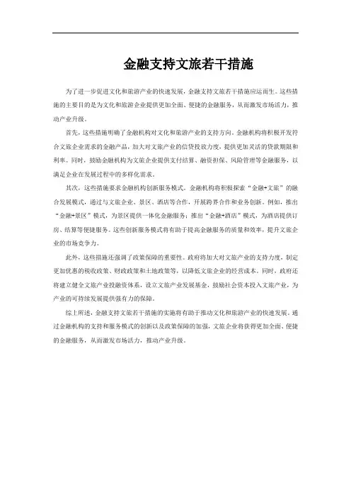 金融支持文旅若干措施