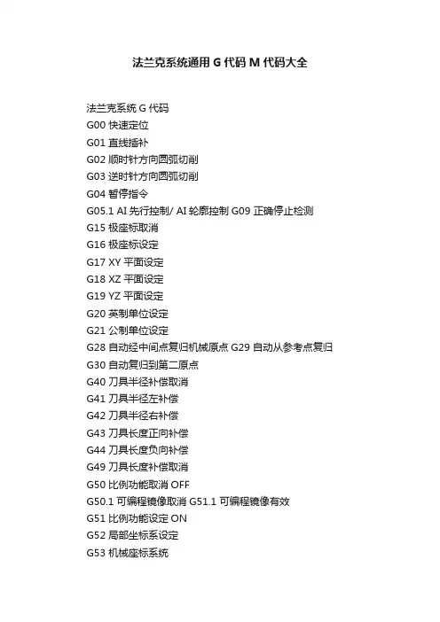 法兰克系统通用G代码M代码大全