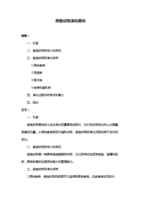 脊椎动物演化顺序