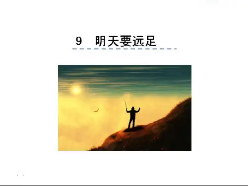新人教版一年级语文上册课文(二)9明天要远足课件
