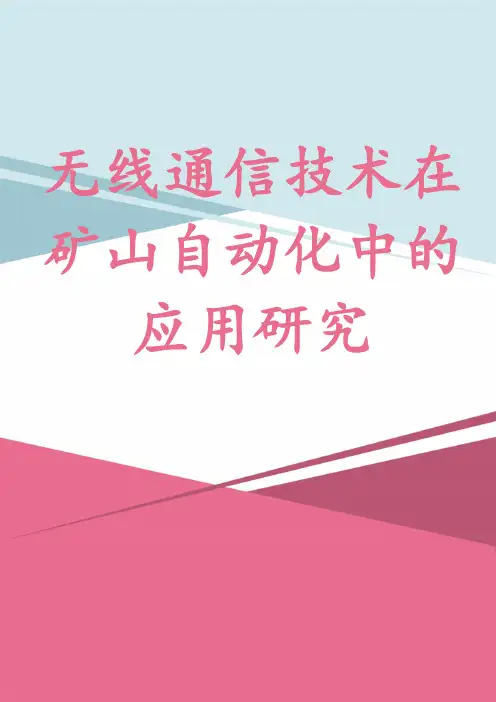 无线通信技术在矿山自动化中的应用研究
