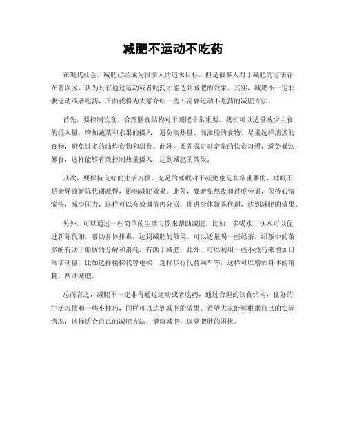 减肥不运动不吃药