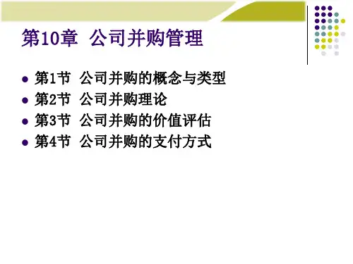 第10章公司并购管理.pptx