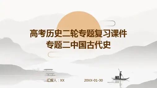 高考历史二轮专题复习课件专题二中国古代史