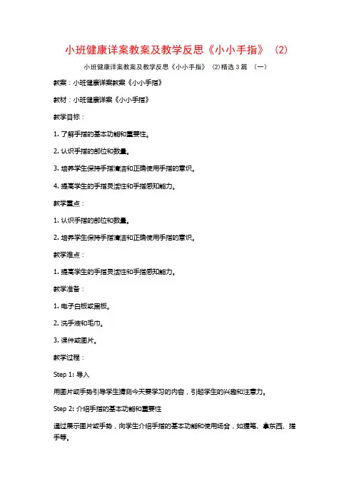 小班健康详案教案及教学反思《小小手指》 (2)3篇
