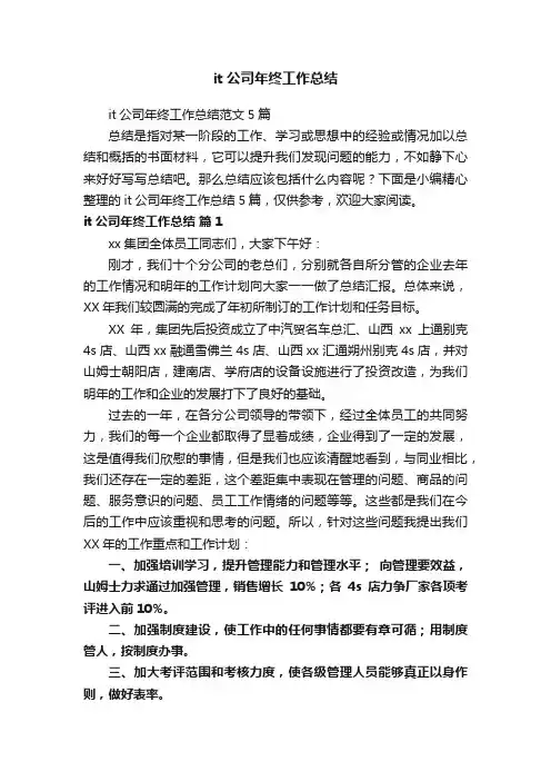 it公司年终工作总结