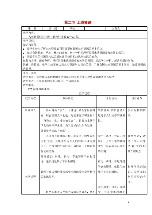 左云县三中八年级地理上册第三章第二节土地第1课时教案新版新人教版8