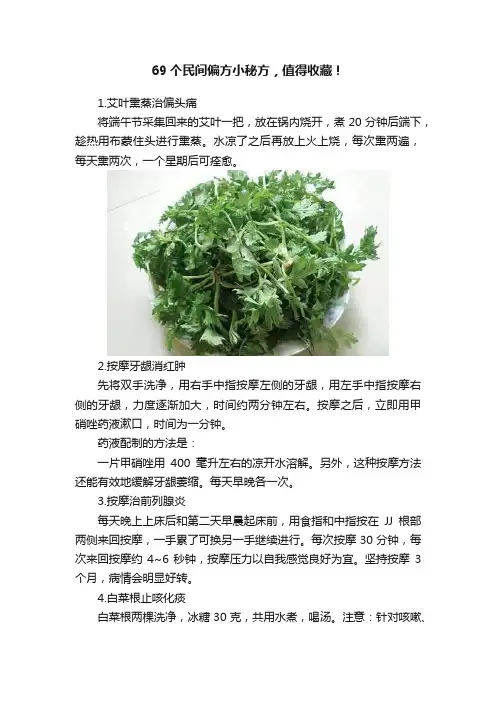 69个民间偏方小秘方，值得收藏！