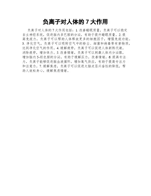 负离子对人体的7大作用
