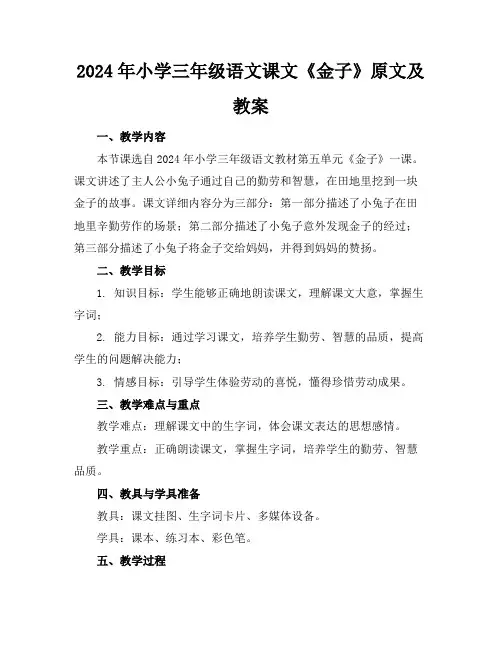 2024年小学三年级语文课文《金子》原文及教案