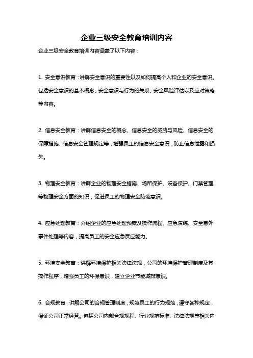 企业三级安全教育培训内容