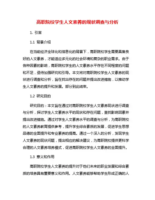 高职院校学生人文素养的现状调查与分析