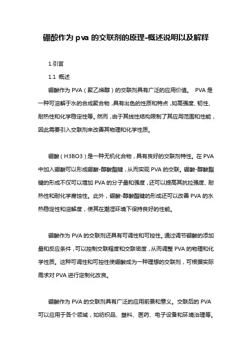 硼酸作为pva的交联剂的原理-概述说明以及解释