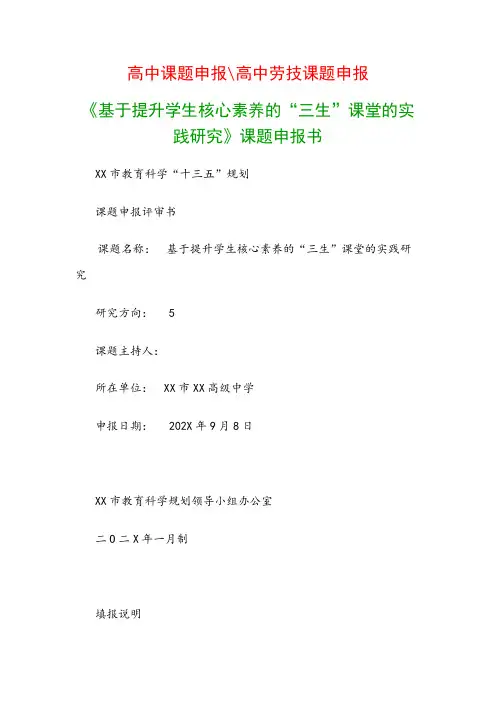 教科研课题申报模板：《基于提升学生核心素养的“三生”课堂的实践研究》课题申报书