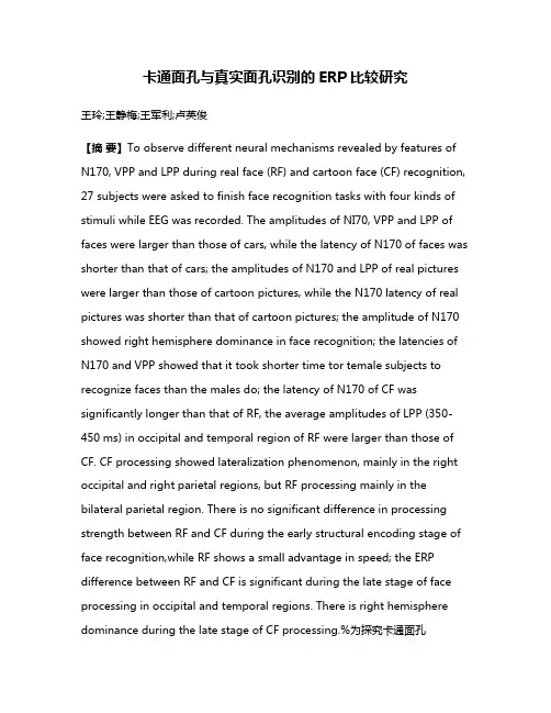 卡通面孔与真实面孔识别的ERP比较研究