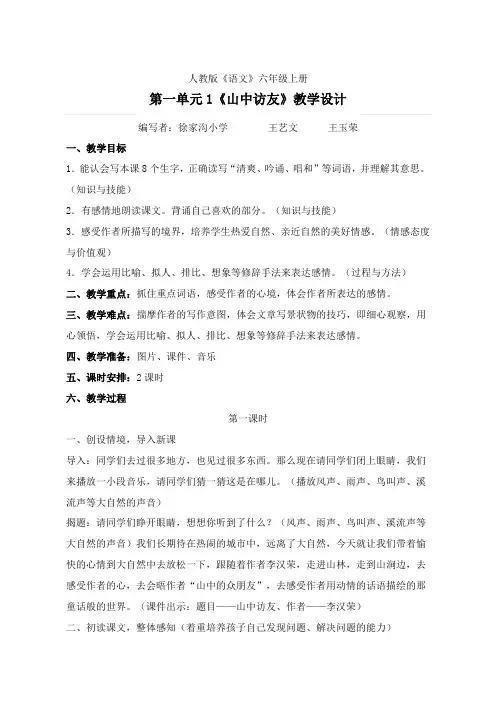 人教版《语文》六年级上册语文第一_八单元教案