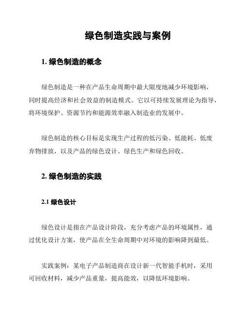 绿色制造实践与案例