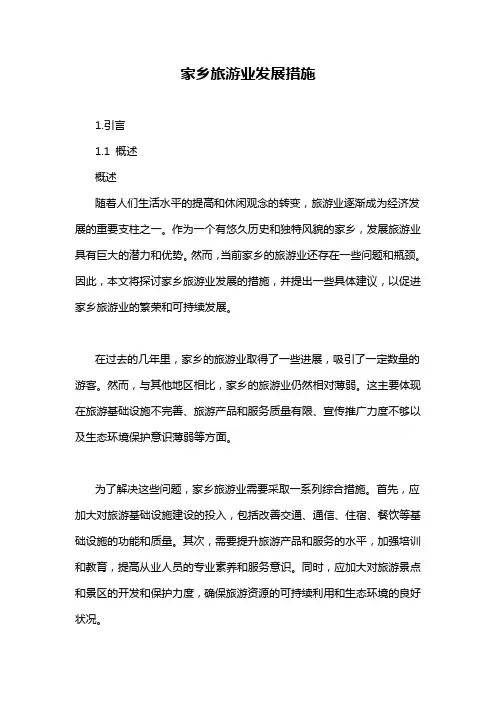 家乡旅游业发展措施