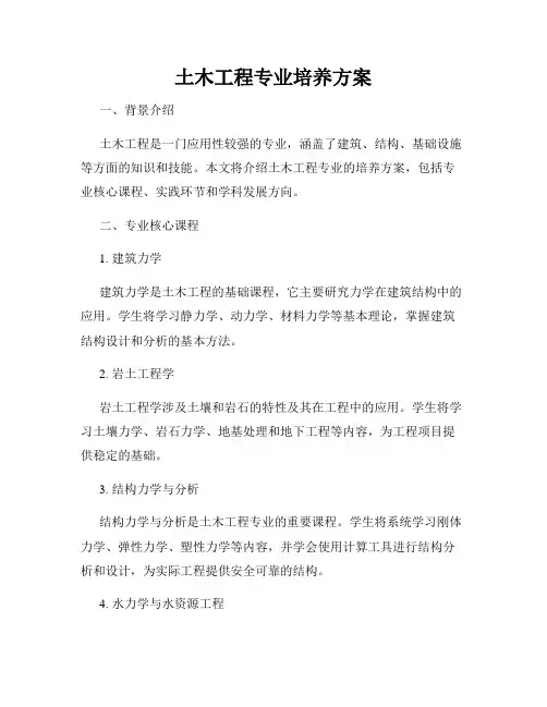 土木工程专业培养方案