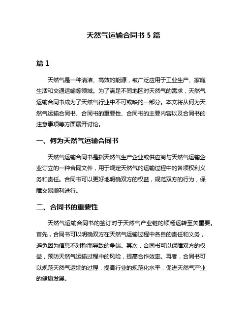 天然气运输合同书5篇