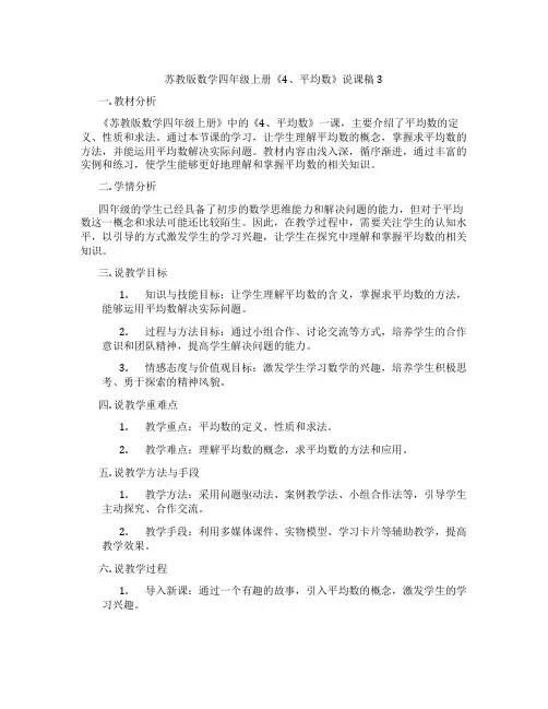 苏教版数学四年级上册《4、平均数》说课稿3