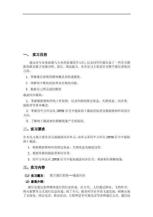 载波同步实验报告